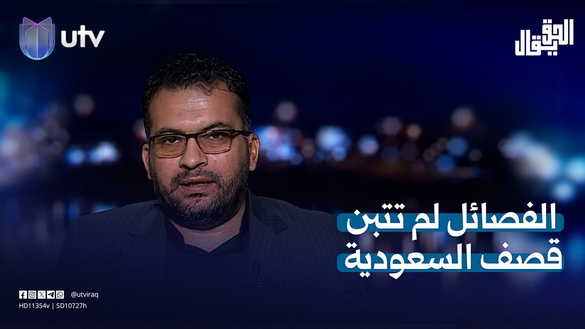 محمد الياسري: الفصـ.ـائل لم تتبن قصـ.ـف السعودية لأنها ملتزمة باتفاق تسليم السـ.ـلاح #الحق_يقال | #UTV_عراق