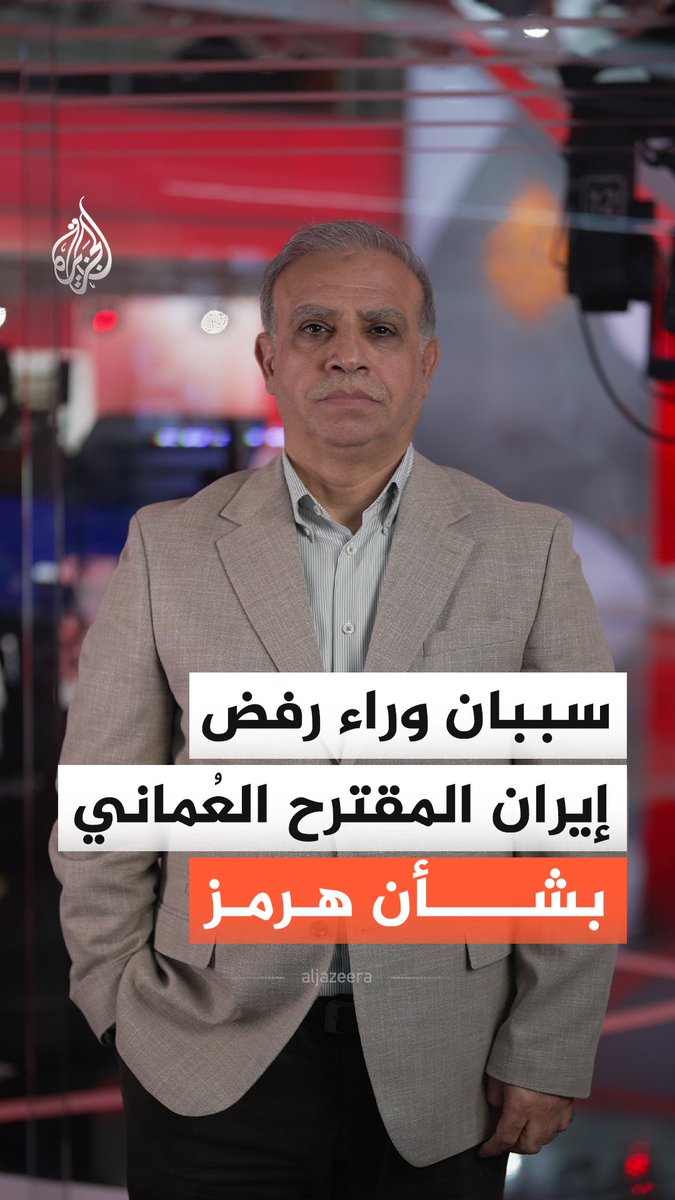 لماذا رفضت إيران المقترح العُماني بشأن مضيق هرمز؟.. الإجابة مع الخبير في سياسات الشرق الأوسط محجوب الزويري #الجزيرة_أخبار