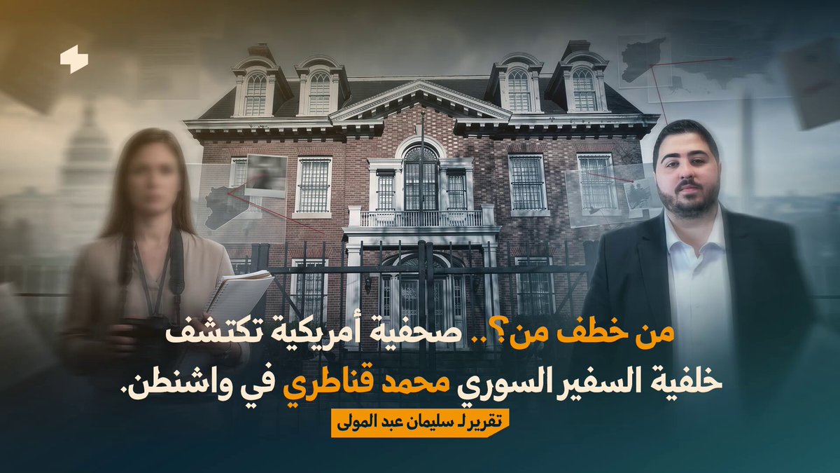 من خطف من؟.. صحفية أمريكية تكتشف خلفية السفير السوري محمد قناطري في واشنطن. تقرير ناقد لـ: سليمان عبد المولى