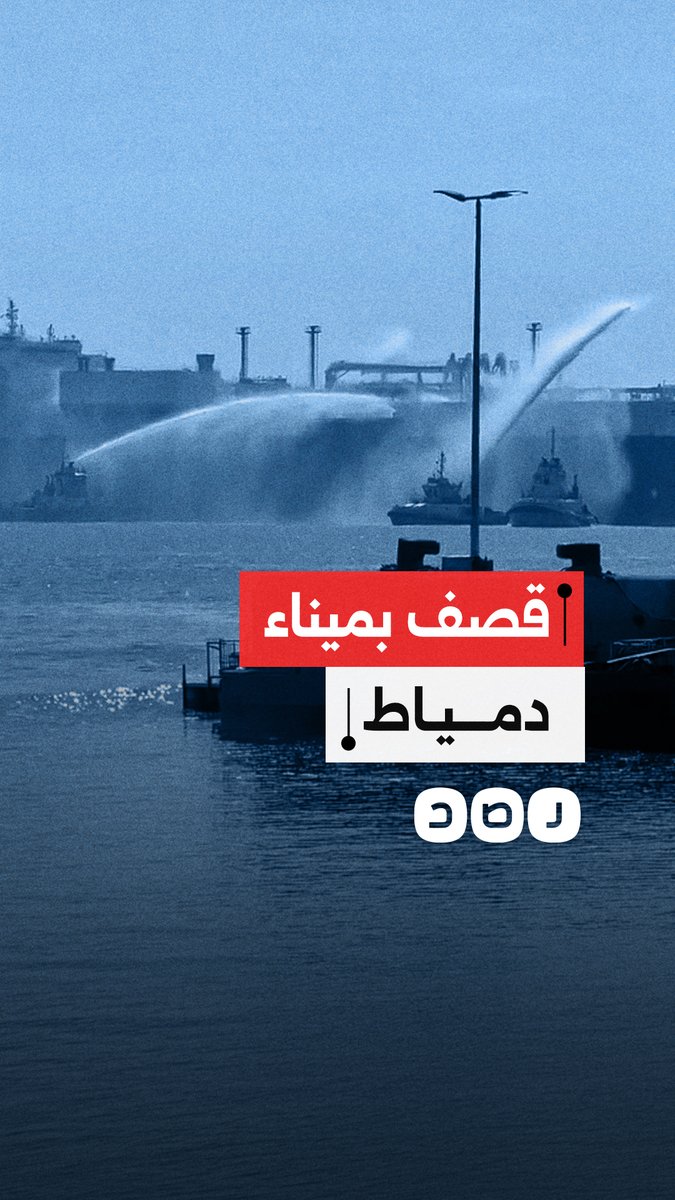 حريق يهز ميناء دمياط في مصر وتقارير تتحدث عن هجوم بمسيّرة استهدف ناقلة غاز أمريكية