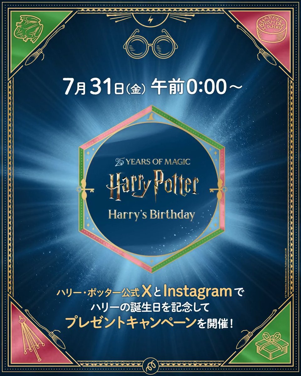 ⠔⋰ 7月31日は… #ハリーポッター の誕生日🎂⚡️ ⠢⋱ ハリー・ポッター公式 では、 【7月31日午前0時~《30分間限定》】 #ハリポタ グッズが当たる 一斉投稿キャンペーン開催💫 さらに公式Instagramでも プレゼントキャンペーンを開催するので、 フォローしてお待ちください🪄 #たんじょびィおめでと
