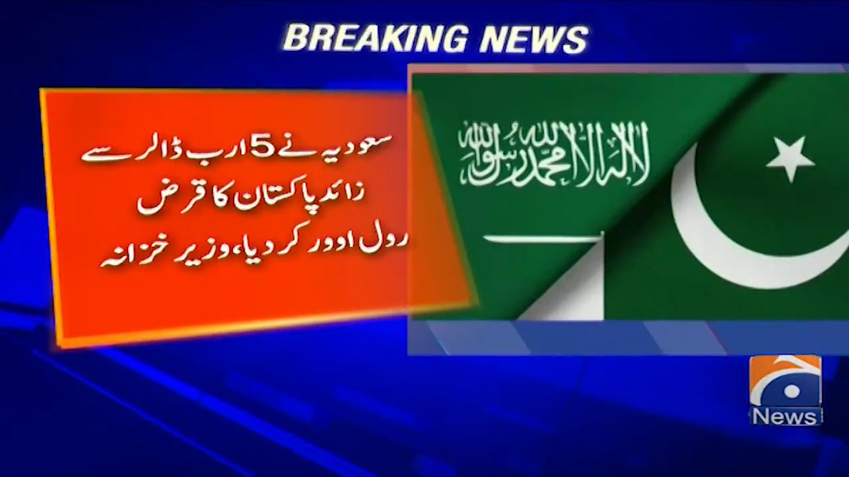 سعودی عرب نے 5 ارب ڈالر سے زائد پاکستان کا قرض رول اوور کر دیا، وزیرِ خزانہ