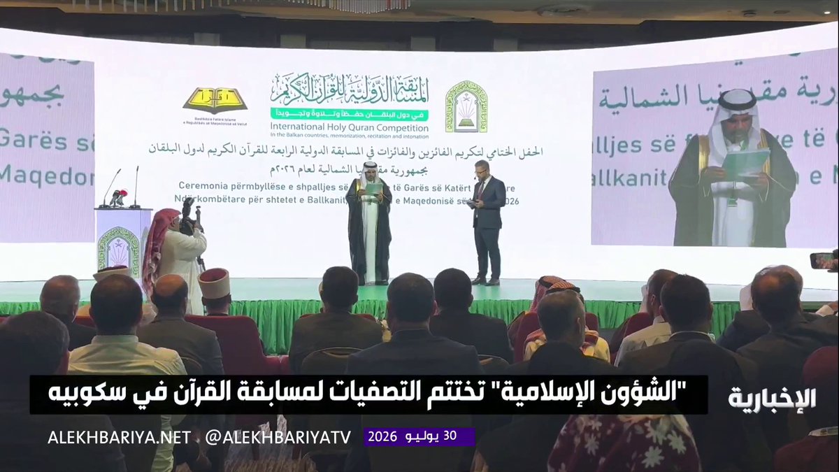 الشؤون الإسلامية تختتم تصفيات مسابقة القرآن الكريم في مدينة سكوبيه في مقدونيا بمشاركة نحو 200 متسابق ومتسابقة من 29 دولة أوروبية