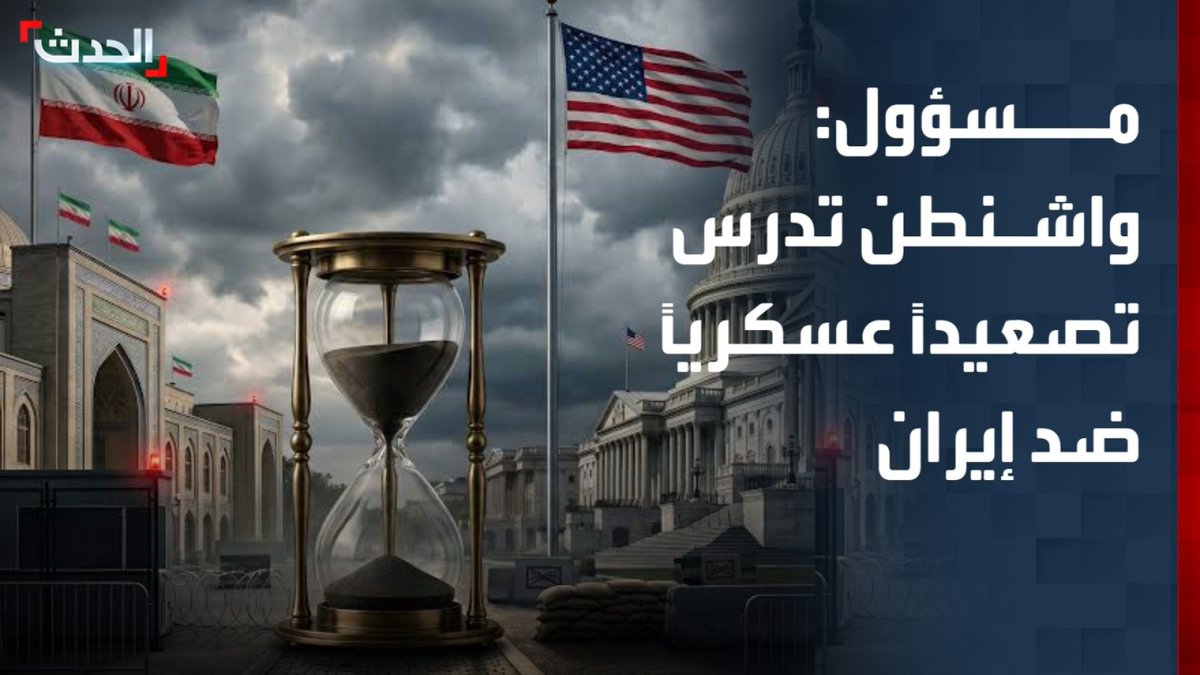 مدير برنامج الشرق الأوسط في المجلس الوطني فادي حيلاني: الرئيس الأميركي دونالد ترمب بات أمام خيارات عسكرية محدودة بعد تعثر المسار الدبلوماسي مع إيران