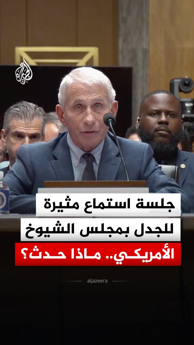 "حتى بشأن وجود ملف أحمر أمامه".. كبير المستشارين الطبيين السابق للبيت الأبيض أنتوني فاوتشي يرفض التعليق على جميع الأسئلة الموجهة إليه خلال استجوابه بمجلس الشيوخ بشأن اتهامات بالتواطؤ في جائحة كورونا بعد تطوير أبحاث جينية خطيرة #فيديو
