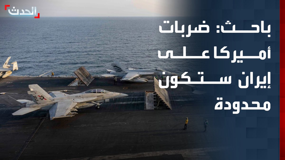 الباحث في الشأن الإيراني وجدان عبد الرحمن: ضربات واشنطن على إيران ستكون محدودة للرد على هجومها على القاعدة الأميركية بالأردن