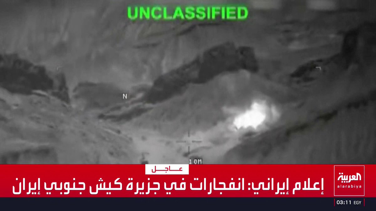 إعلام إيراني: - دوي انفجارات في عدة مناطق بإيران - غارات على أهداف في مدينة عبادان جنوبي إقليم الأهواز - انفجارات في جزيرة كيش جنوبي إيران - دوي انفجارات في بوشهر جنوب غربي إيران