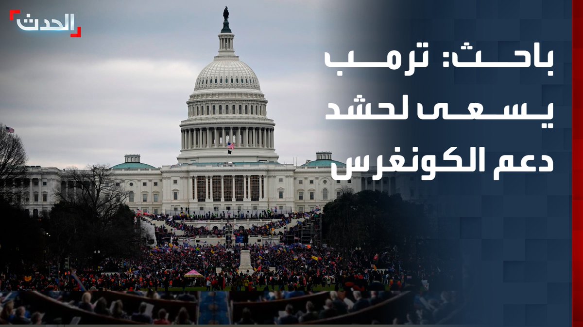 الباحث في الشؤون الأميركية والعلاقات الدولية إيهاب عباس: الضربة الإيرانية التي أودت بحياة أربعة جنود أميركيين عززت موقف الرئيس دونالد ترمب داخلياً ودفعته لحشد دعم الكونغرس لمواصلة التصعيد ضد إيران