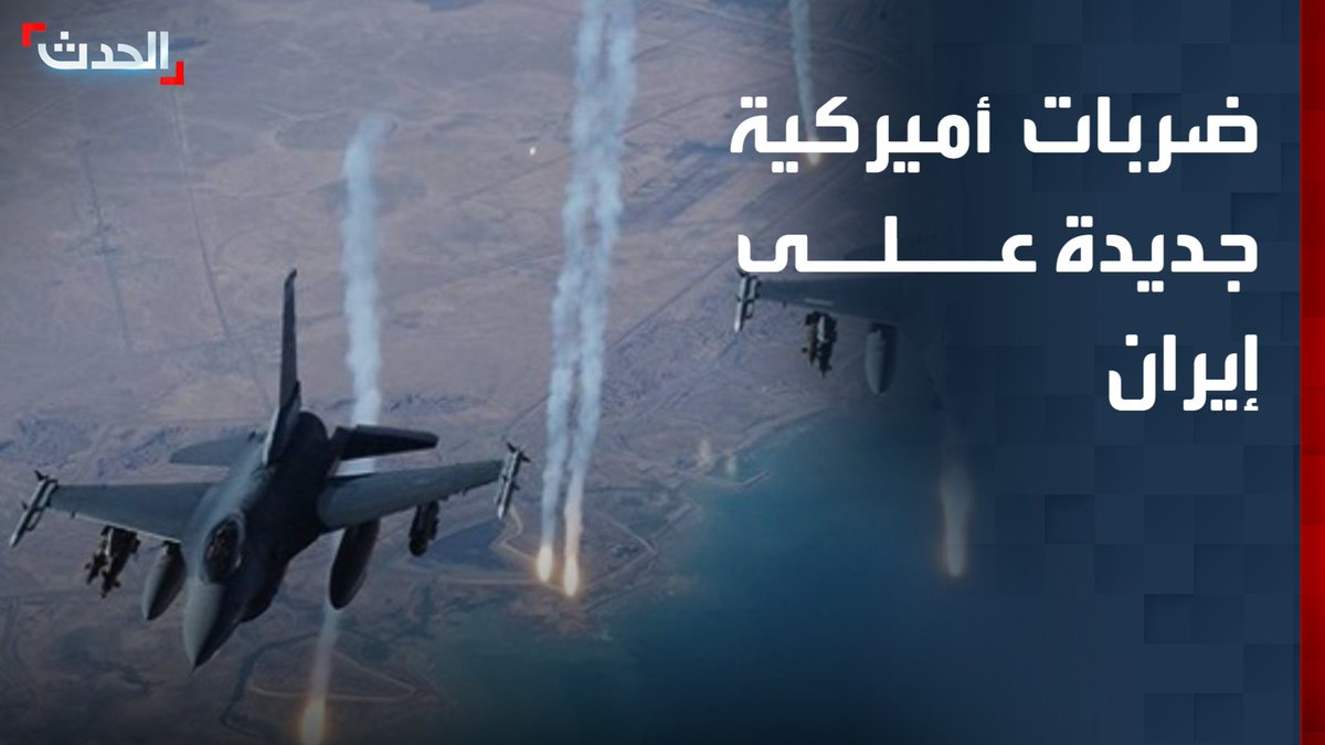 مراسل "الحدث" بيير غانم: القيادة المركزية الأميركية تنفذ ضربات جديدة ضد أهداف إيرانية رداً على الهجوم الذي استهدف القوات الأميركية في الشرق الأوسط