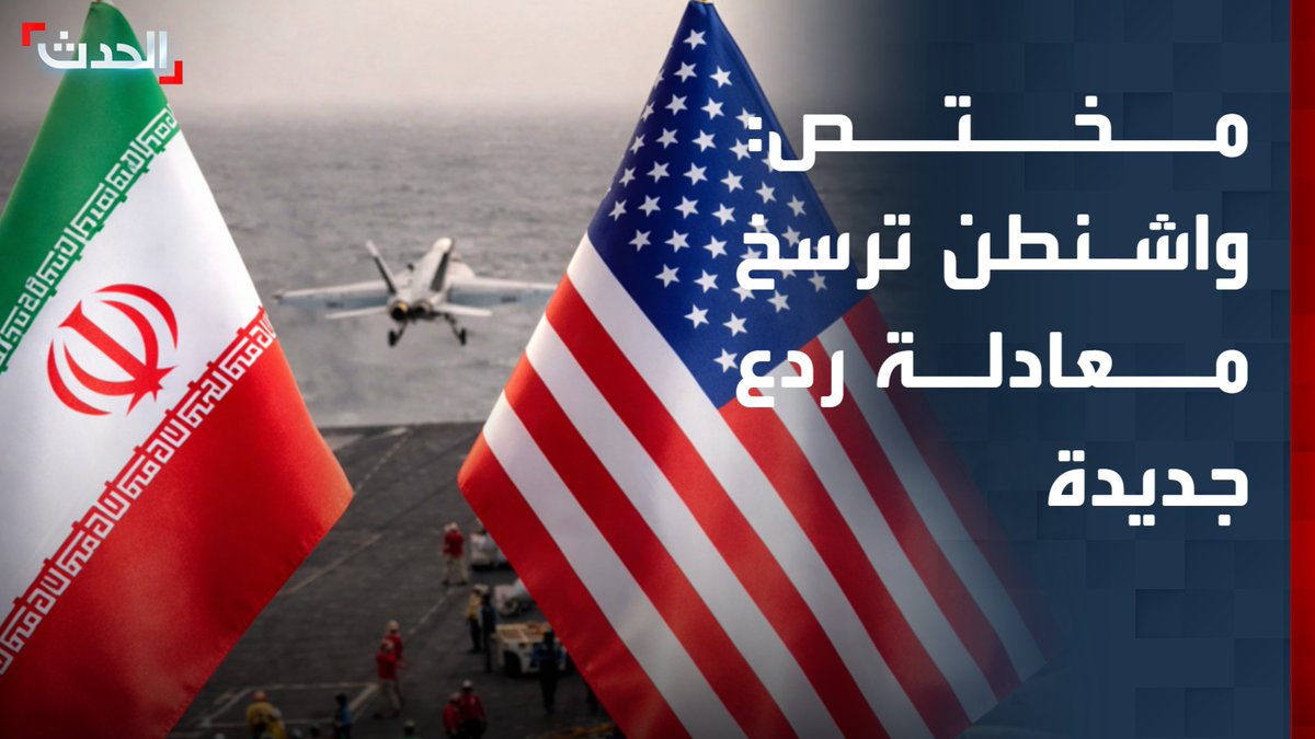 أستاذ العلوم السياسية إحسان الخطيب: الضربات الأميركية تهدف إلى ترسيخ معادلة ردع جديدة، تقوم على أن استهداف الأميركيين أو تهديد الملاحة في مضيق هرمز سيقابل برد عسكري مباشر قد يمتد لأيام