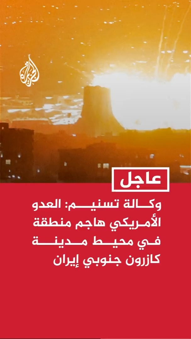وكالة تسنيم: العدو الأمريكي هاجم منطقة في محيط مدينة كازرون بمحافظة فارس جنوبي إيران #عاجل