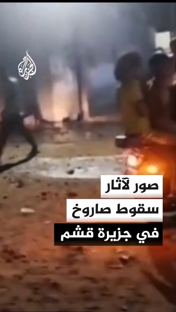 مشاهد يبثها التلفزيون الإيراني لسقوط صاروخ في منطقة سكنية بجزيرة قشم #الأخبار