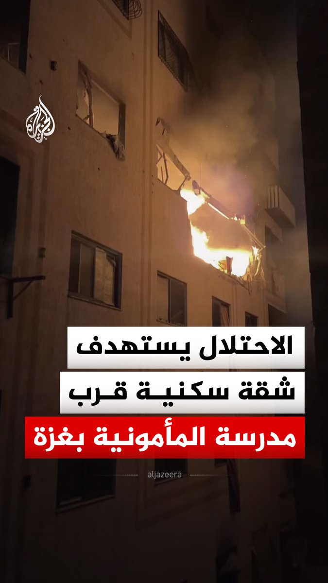 الاحتلال يستهدف شقة سكنية قرب مدرسة المأمونية بمدينة غزة شمالي القطاع #فيديو