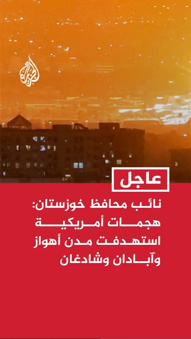 نائب محافظ خوزستان: هجمات صاروخية أمريكية استهدفت محيط مدن أهواز وآبادان وشادغان وأروندكنار جنوب غربي إيران #عاجل