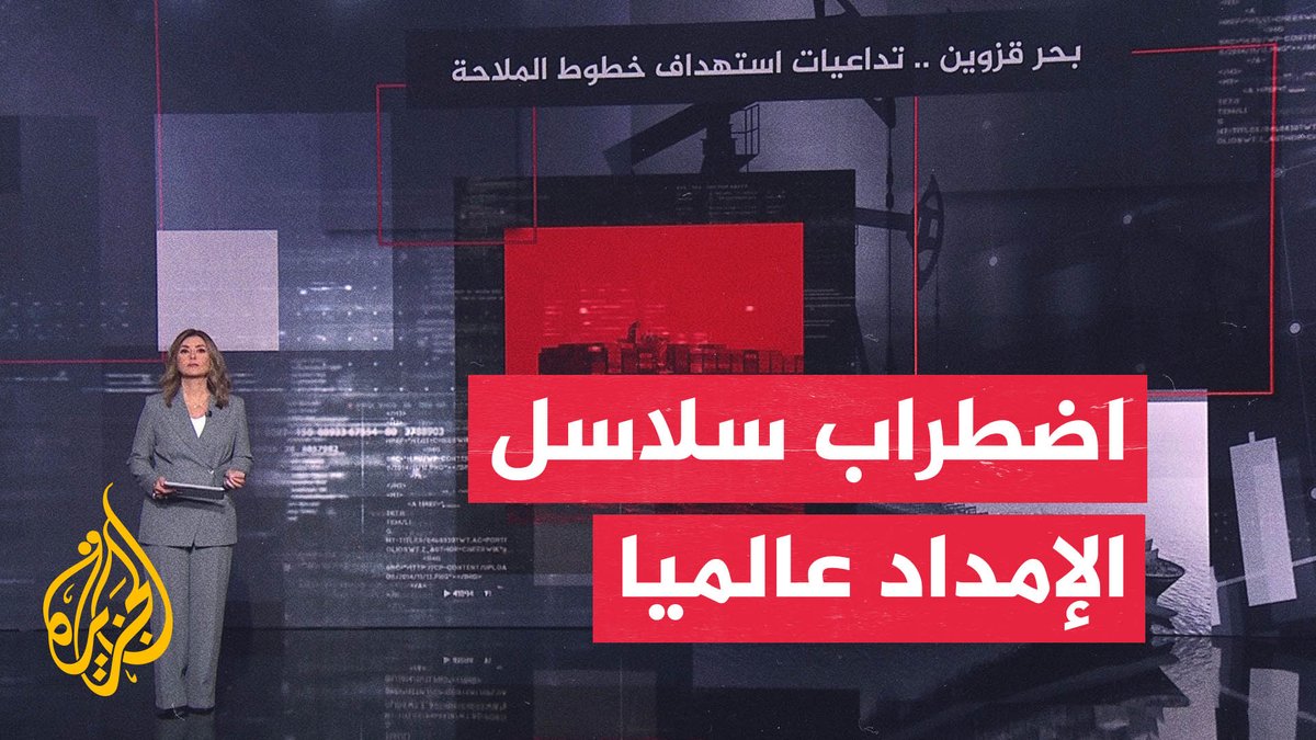 الهجوم على بحر قزوين يفتح جبهة جديدة مع إيران.. ما الانعكاسات الاقتصادية؟ #الأخبار