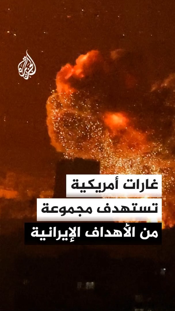 فوكس نيوز عن مسؤول أمريكي: الغارات الأمريكية على إيران تستهدف مجموعة واسعة جدا من الأهداف #الأخبار