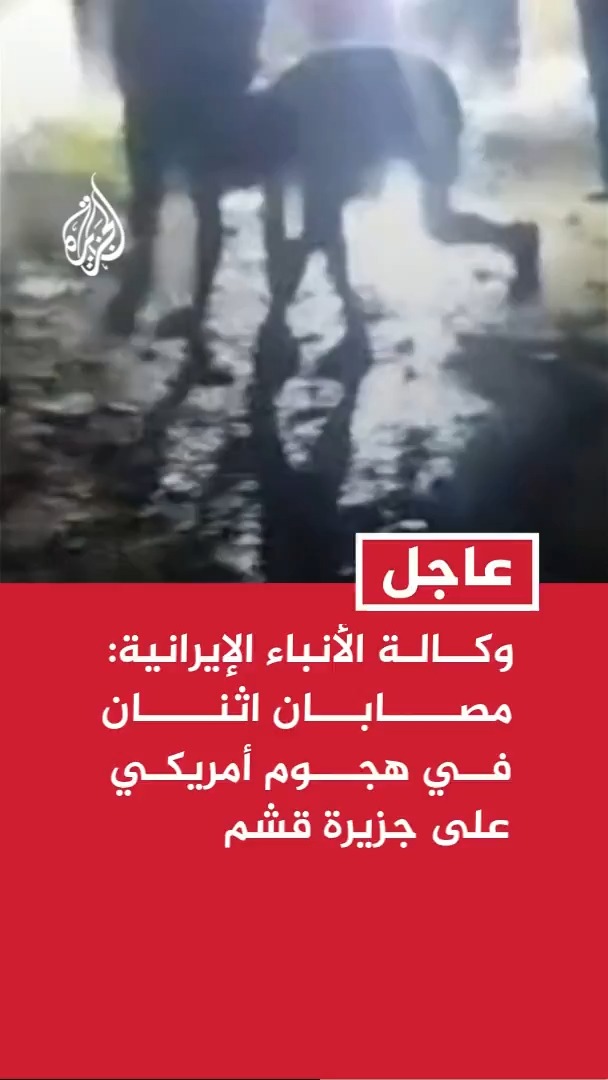 وكالة الأنباء الإيرانية: مصابان اثنان في هجوم أمريكي على جزيرة قشم والبحث جار عن أشخاص عالقين تحت الأنقاض #عاجل