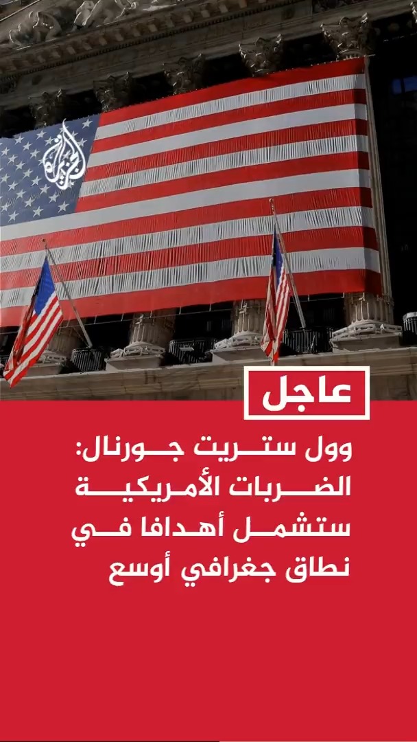 وول ستريت جورنال عن مسؤول أمريكي: الضربات الأمريكية ستشمل أهدافا أكثر وفي نطاق جغرافي أوسع #عاجل