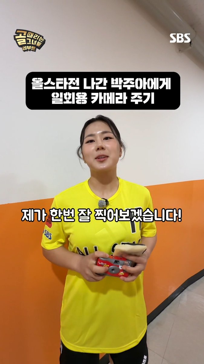 골때녀 올스타전에 출전한 박주아에게 필름 카메라를 줘봤다📸 SBS <골 때리는 그녀들> ☞ [수] 밤 9시 #SBS #골때리는그녀들 #ShootingStars