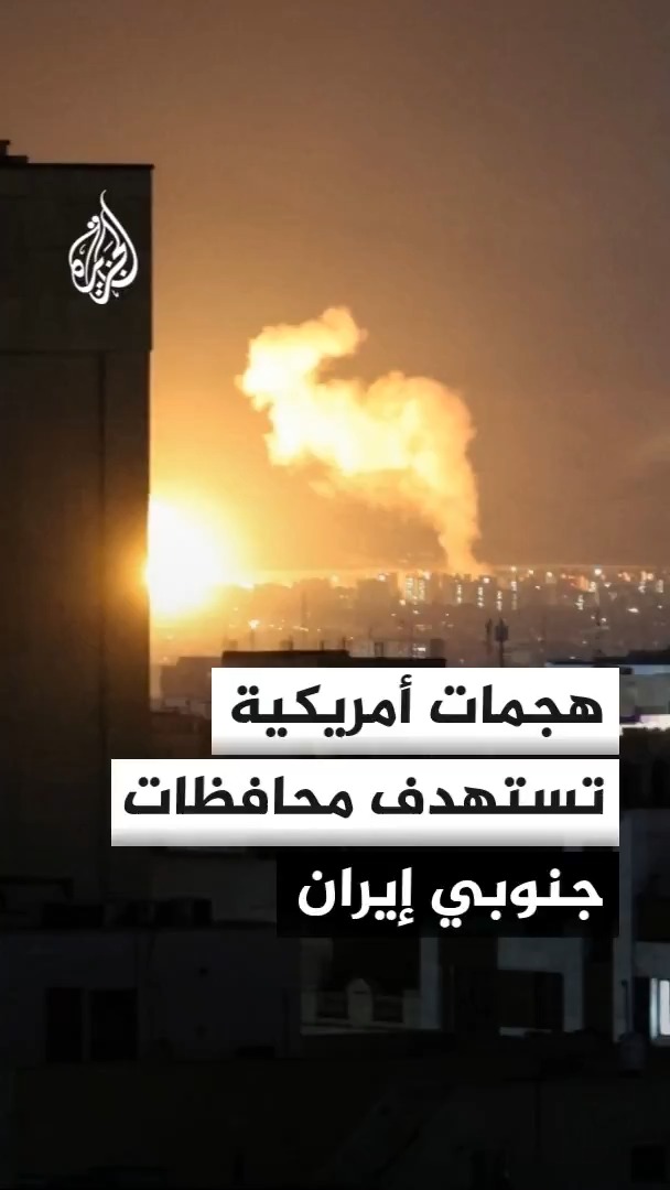 نائب محافظ خوزستان في إيران: هجمات صاروخية أمريكية استهدفت محيط مدن أهواز وآبادان وشادغان وأروندكنار جنوب غربي البلاد #الأخبار