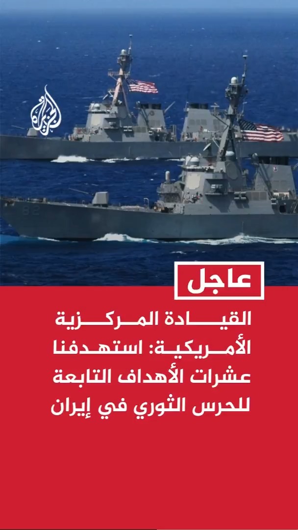 القيادة المركزية الأمريكية: استهدفنا عشرات الأهداف التابعة للحرس الثوري الإيراني داخل إيران #عاجل