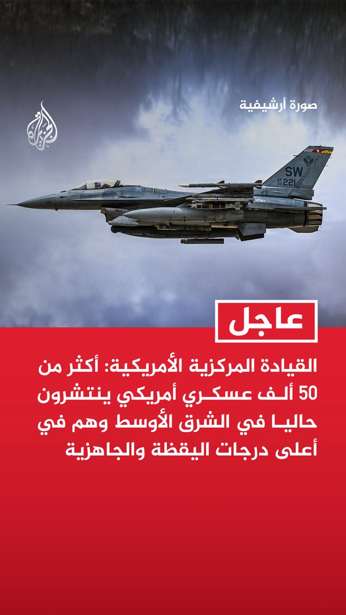 #عاجل | القيادة المركزية الأمريكية: - أكثر من 50 ألف عسكري أمريكي ينتشرون حاليا في الشرق الأوسط وهم في أعلى درجات اليقظة والجاهزية - أكملنا بنجاح موجة كثيفة من الضربات ضد إيران ردا على الهجمات الصاروخية الإيرانية ضد قواتنا