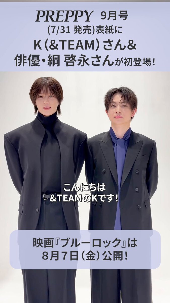 📢【告知動画解禁】 #プレッピー 9月号 映画『ブルーロック』で 凪誠士郎＆御影玲王を演じる #K（#andTEAM）さん ＆ 俳優 #綱啓永 さんが 表紙＆誌面12Pに登場📷 ご予約はこちら！ #preppy #ブルーロック #エンティーム