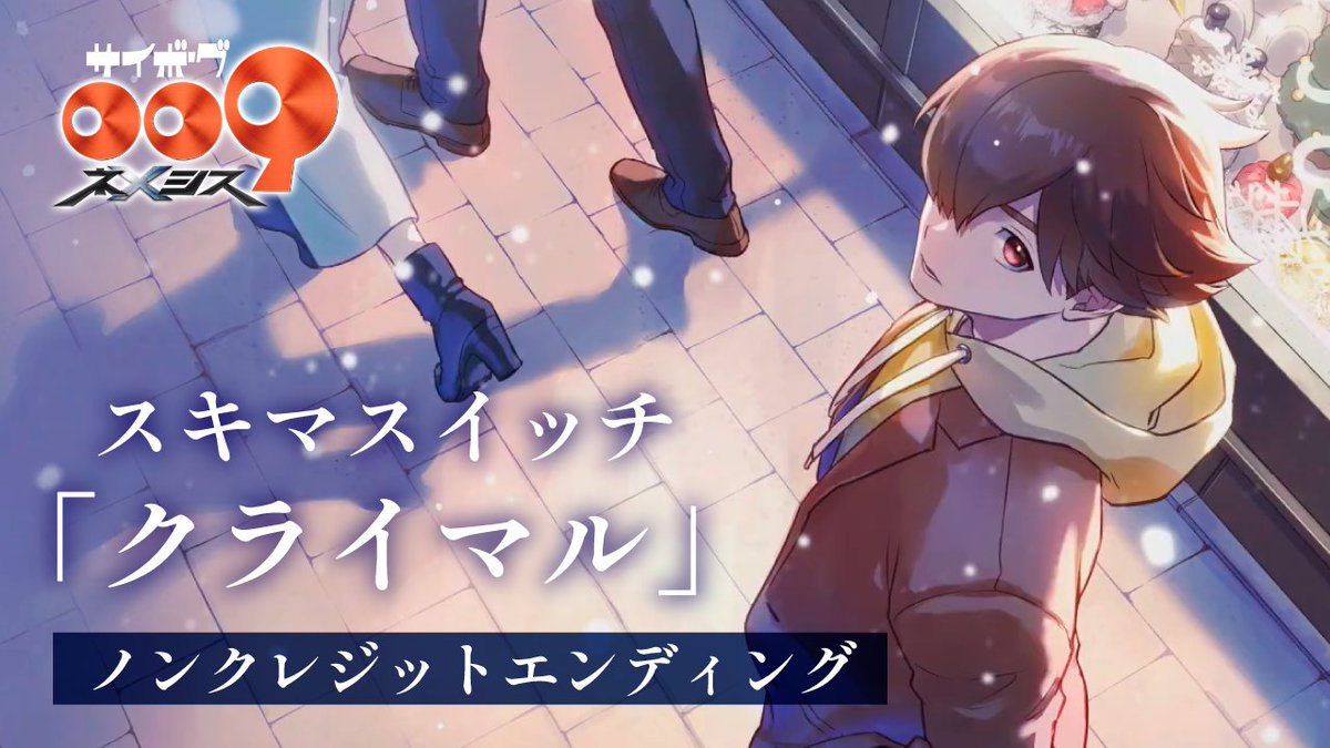 ◢◤ノンクレジットED映像公開🎧◢◤ ⠀ アニメ『サイボーグ009 ネメシス』 エンディング主題歌 / #スキマスイッチ 「クライマル」 作詞:大橋卓弥・常田真太郎 作曲:大橋卓弥・常田真太郎 ⠀ ⠀ #ネメゼロ #サイボーグ009 #石ノ森章太郎