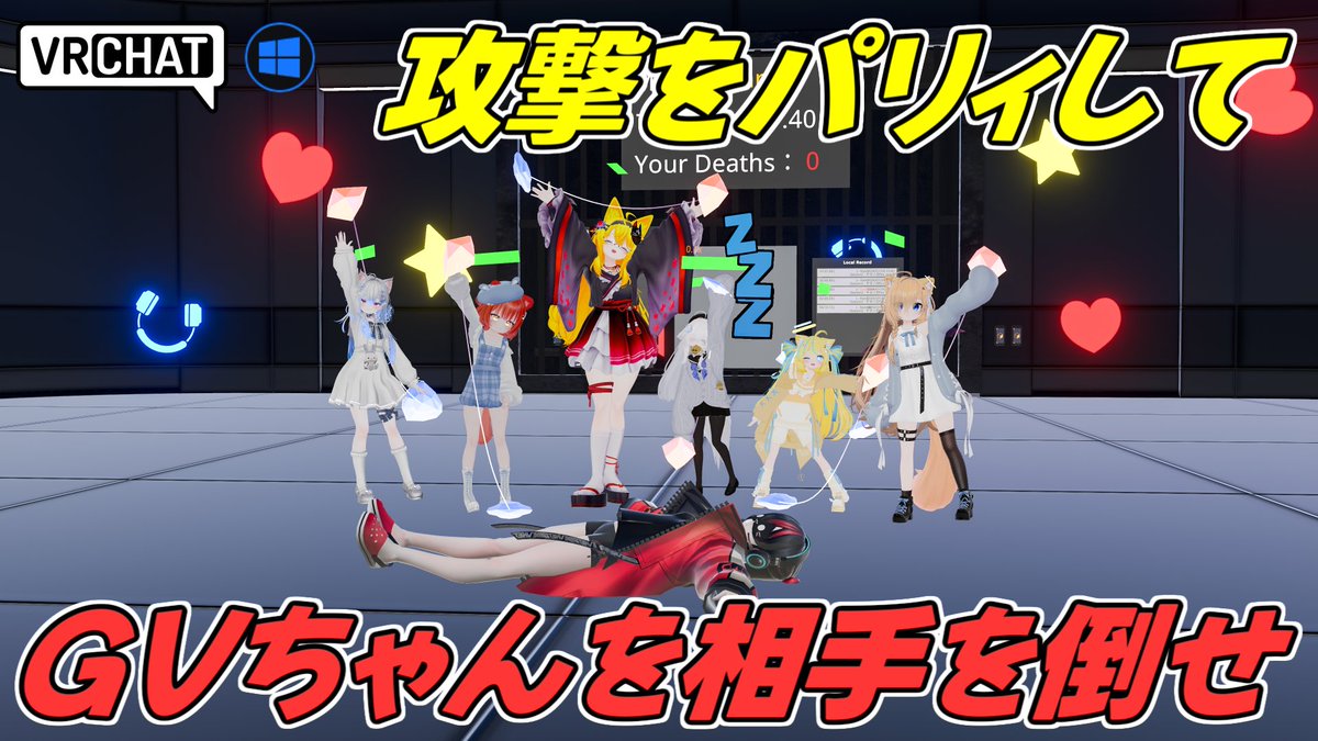 World:［VR］Just Parry GV-Chan By:kaede5_jp パリィが出来るPVEワールド ダメージを受けると体力を回復されてしまう、パリィを使って攻撃力を上げ、GameVketちゃんを倒そう ノーマルモードの他にハードモードや復活不能のハードコアなど、難易度を調整可能です #VRChat_world紹介 #ヤタノの漫遊記