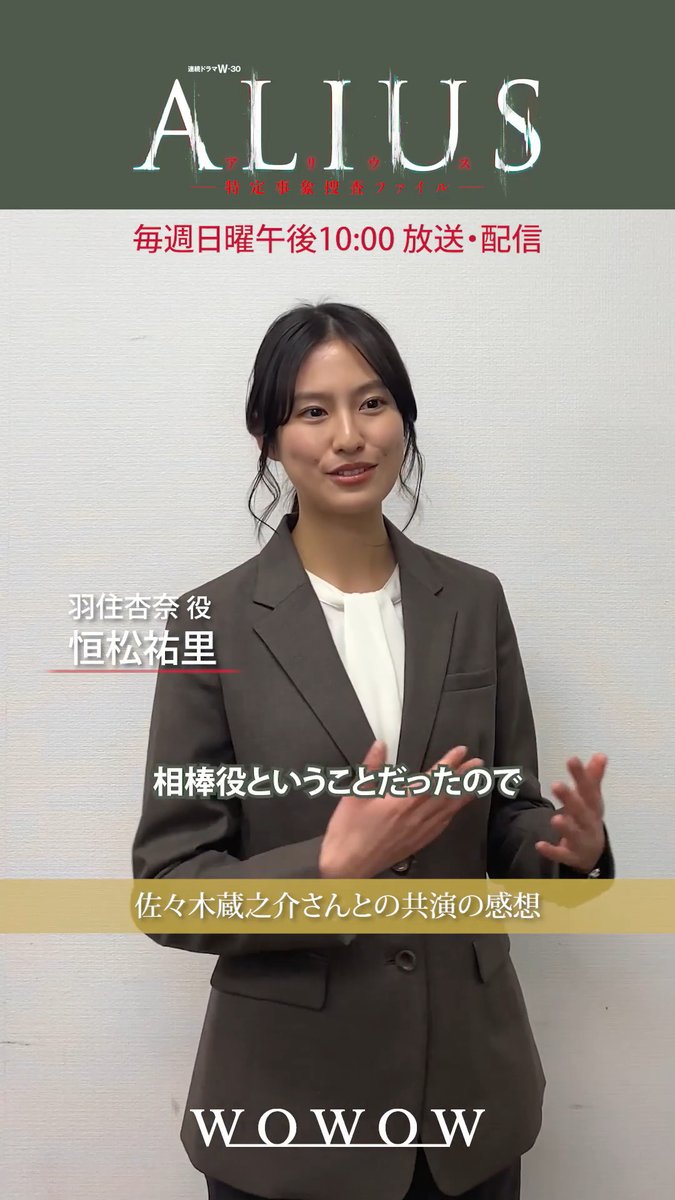 · • ━━ 「相棒役ということだったので・・・」 · • ━━ 中川大志さん、恒松祐里さん、坂井真紀さんの インタビュー動画を公開🎦 🎙️佐々木蔵之介さんとの共演の感想🎙️ 『#ALIUS -特定事象捜査ファイル-』 毎週日曜午後10:00~放送・配信中🧬 #WOWOW