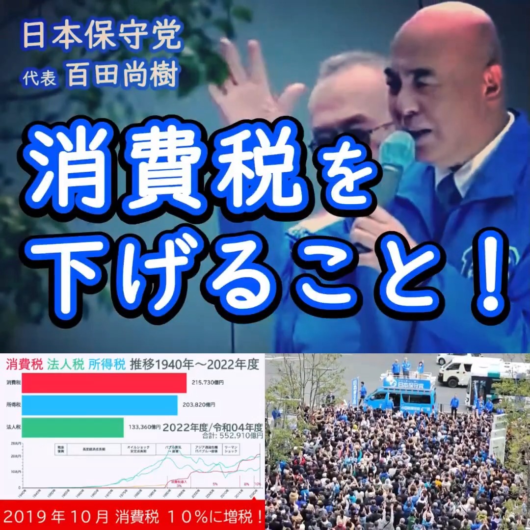 #日本保守党 #百田尚樹 代表 「消費税、１回下げてみろや！」 2025年4月の博多街宣 この頃は正直 「はあ...無理ゲー」 と思ってた。 それが１年ちょっとで あと１歩のところまで来てる。 素晴らしい！ 昔の編集...酷いな😅 素材動画はタケノコCh. さん