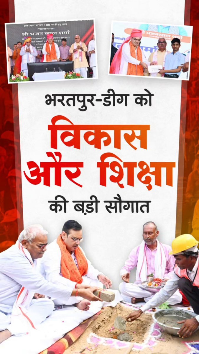 मुख्यमंत्री श्री भजनलाल शर्मा ने गुरु पूर्णिमा के पावन अवसर पर, भरतपुर जिले के खेड़ली गुर्जर से, भरतपुर एवं डीग जिलों के ₹1,186 करोड़ की लागत के विभिन्न विकास कार्यों का, लोकार्पण एवं शिलान्यास किया। इस अवसर पर, शिक्षा विभाग के ₹691 करोड़ के विकास कार्यों का भी शुभारंभ किया। साथ ही, 40 लाख से अधिक विद्यार्थियों के खातों में, डीबीटी के माध्यम से, ₹250 करोड़ की पोशाक राशि हस्तांतरित की, 'मिशन पढ़ो राजस्थान' के अंतर्गत, रीडिंग प्रमोशन कैंपेन-2026 का शुभारंभ किया, दृष्टिबाधित विद्यार्थियों को टैबलेट वितरित किए तथा उत्कृष्ट शिक्षकों का सम्मान किया। Bhajanlal Sharma #आपणो_अग्रणी_राजस्थान