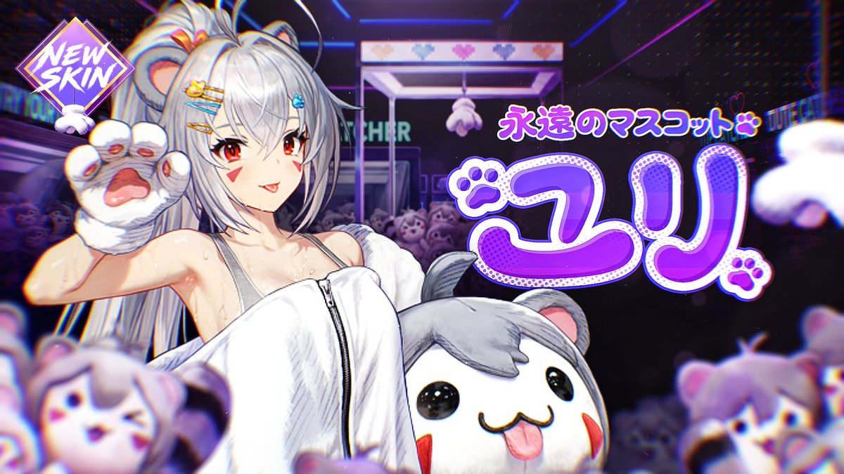 🎉永遠のマスコット、ユリ登場！🎉 「ファンの皆のためなら…！」 [新規] プレステージスキン 『永遠のマスコット ユリ』 #ブラウンダスト2