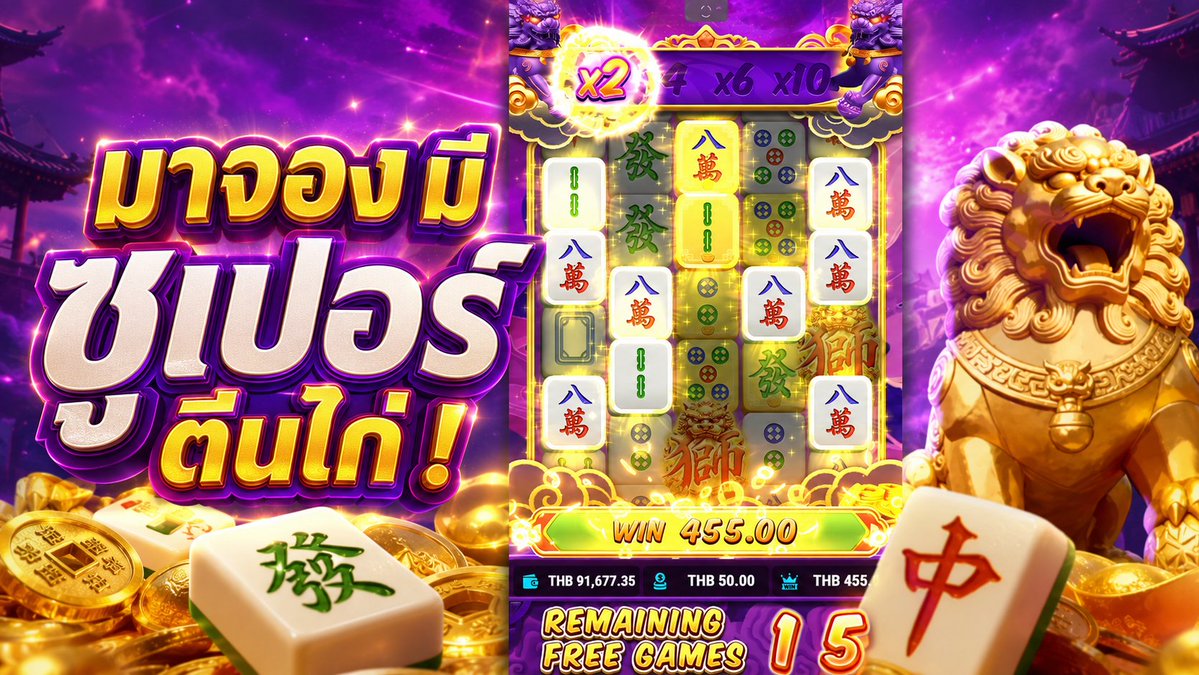 มีซูเปอร์ตีนไก่ด้วยหรอเพ่! | Mahjong Gold Lion