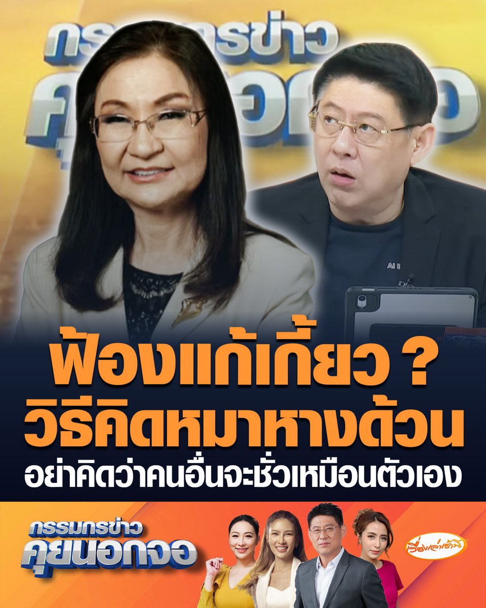 ดร.นันทนา นันทวโรภาส สมาชิกวุฒิสภา เผยถ้ามีการฮั้ว สว.ป่านนี้โดนร้องถูกดำเนินคดีไปแล้ว แต่ยังรอดมาได้ถึงทุกวันนี้ ตั้งคำถามหรือนี่คือวิธีคิดหมาหางด้วน แค่ฟ้องแก้เกี้ยว ซัดอย่าคิดว่าคนอื่นจะทำชั่วเหมือนตัวเอง #เรื่องเล่าเช้านี้ #ครอบครัวข่าว3 #กรรมกรข่าวคุยนอกจอ #นันทนา #สวส้ม