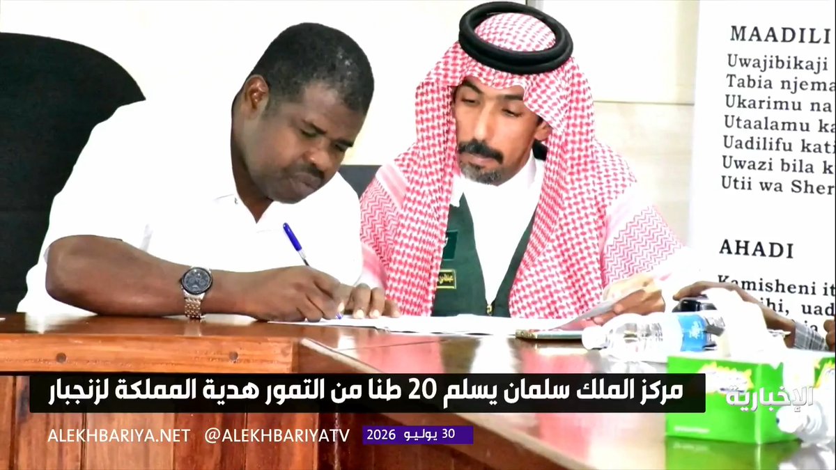 هدية من المملكة.. مركز الملك سلمان للإغاثة يسلم زنجبار في تنزانيا 20 طنا من التمور لتوزيعها على الأسر الأكثر احتياجا