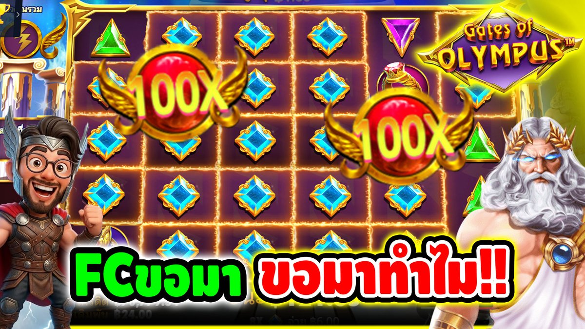FCขอมา ขอมาทำไม 555+ !!!! Gate Of Olympus - pragmatic play ⌛️ ติดตามเฮียริช ทุกช่องทาง : #เฮียริชสวิตเซอร์แลนด์