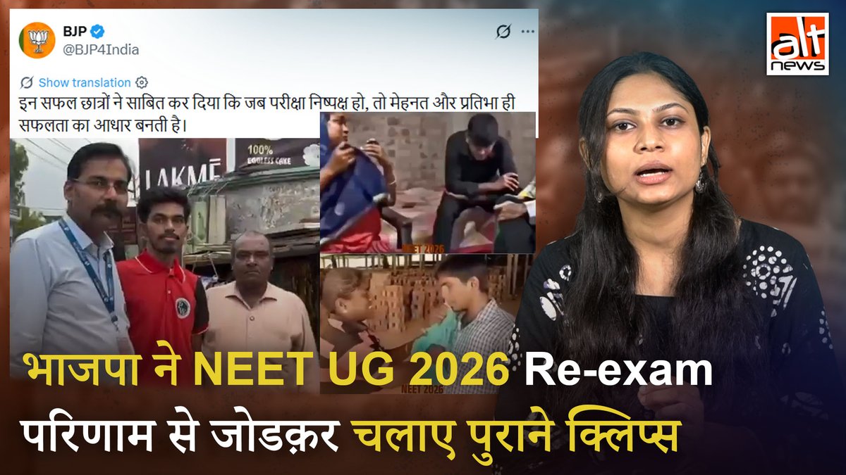भाजपा ने नीट 2026 की री-एग्जाम के रिज़ल्ट से खुश बच्चों के दिखाकर 3 वीडियोज़ पोस्ट किये. सभी क्लिप्स पुराने और असंबंधित थे. देखिए इन वीडियोज़ का सच! #AltNewsVideoReport #AltNews #FactCheck #AltNewsFactCheck