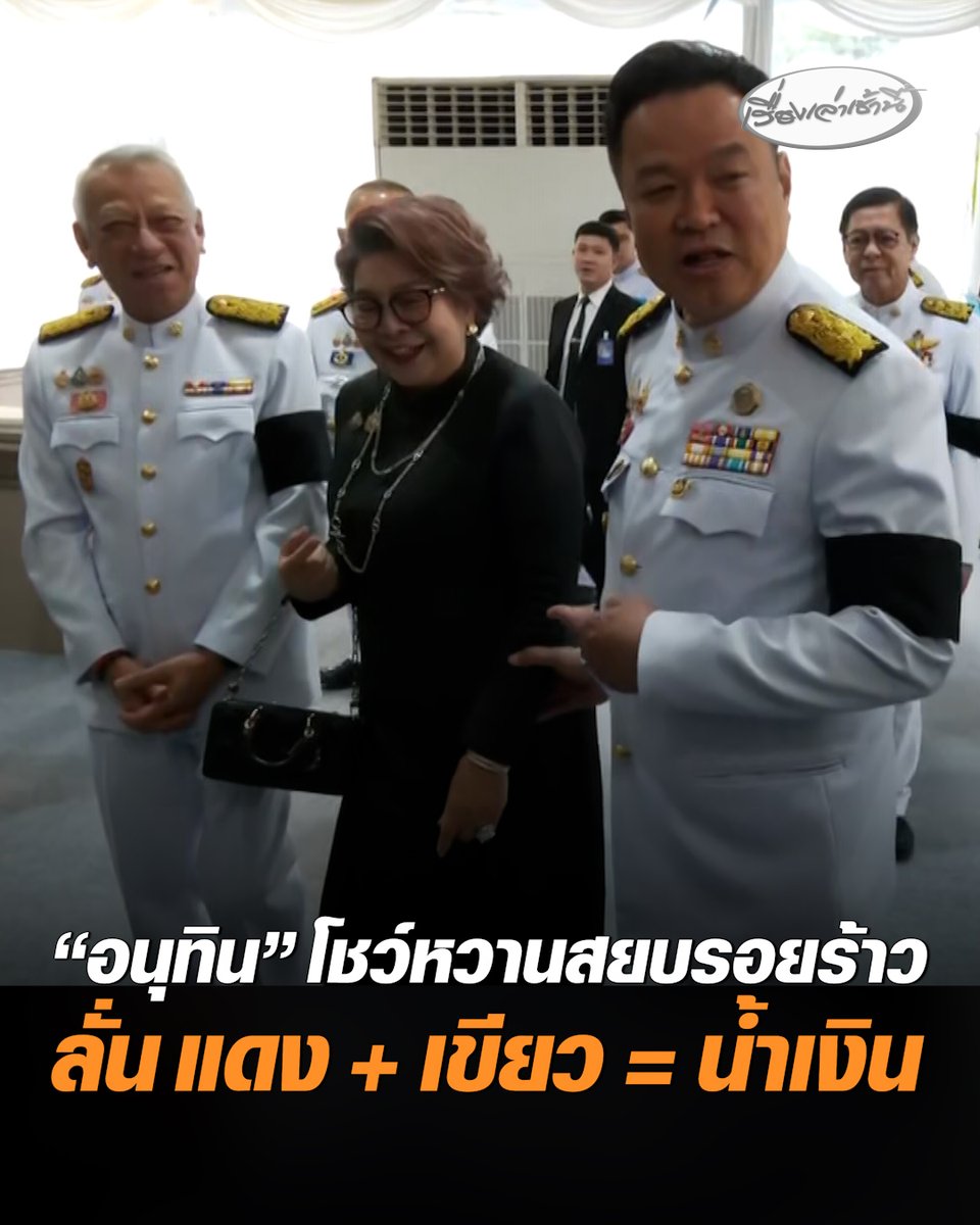 “อนุทิน” ชี้ ปฏิญญาแดง-เขียว ผสมกันไปมาก็เป็น “น้ำเงิน” อยู่ดี หลัง "ธรรมนัส"เดินทางไปประเทศโมนาโก ในช่วงที่ "ทักษิณ" อยู่ที่นั่น นอกจากนี้ “อนุทิน” ยังโชว์หวาน ควง "พิพัฒน์-นาที" สยบรอยร้าว #เรื่องเล่าเช้านี้ #ครอบครัวข่าว3 #ข่าวการเมือง #อนุทิน #พิพัฒน์ #นาที #ธรรมนัส
