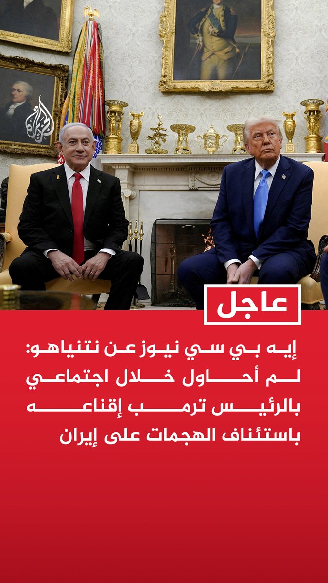 #عاجل| إيه بي سي نيوز عن نتنياهو: لم أحاول خلال اجتماعي بالرئيس ترمب إقناعه باستئناف الهجمات على إيران - لم أضلل أحدا ولا أحد يملي على الرئيس ترمب ما يجب عليه فعله - لم يكن ممكنا التنبؤ بمدى قدرة #إيران على تحويل التجارة عبر هرمز لورقة ضغط أو سلاح