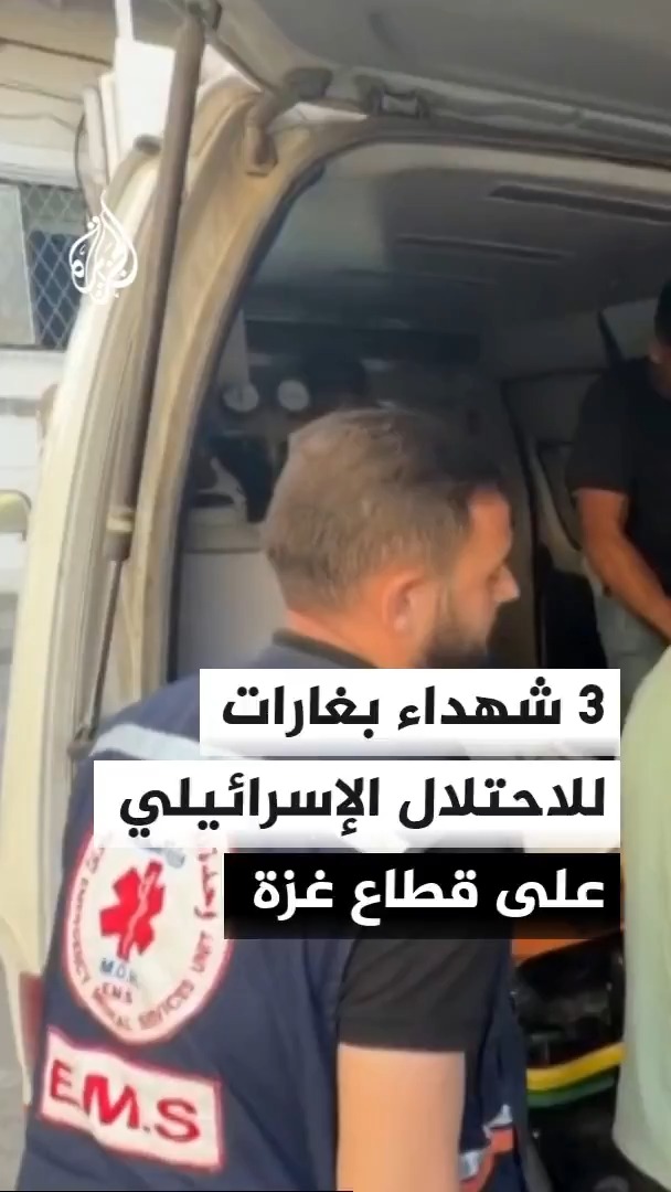 استشهاد 3 فلسطينيين بينهم طفلة وإصابة آخرين في غارات لقوات الاحتلال الإسرائيلي استهدفت قطاع غزة، فيما استشهد 2 بقصف خيمة نازحين في مواصي خان يونس #الأخبار
