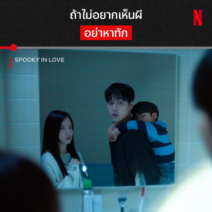 ผีชอบให้ทักเหมือนกันทุกประเทศรึเปล่า หลังอัยการหนุ่มจับมือซีอีโอสาว ก็ต้องเจองานยาวเพราะเห็นผี งานนี้จะหลอนหรือจะรักก่อนดี? ติดตามใน ‘Spooky in Love’ ทุกคืน เสาร์-อาทิตย์ ที่ Netflix เท่านั้นน #SpookyInLove #NetflixTH