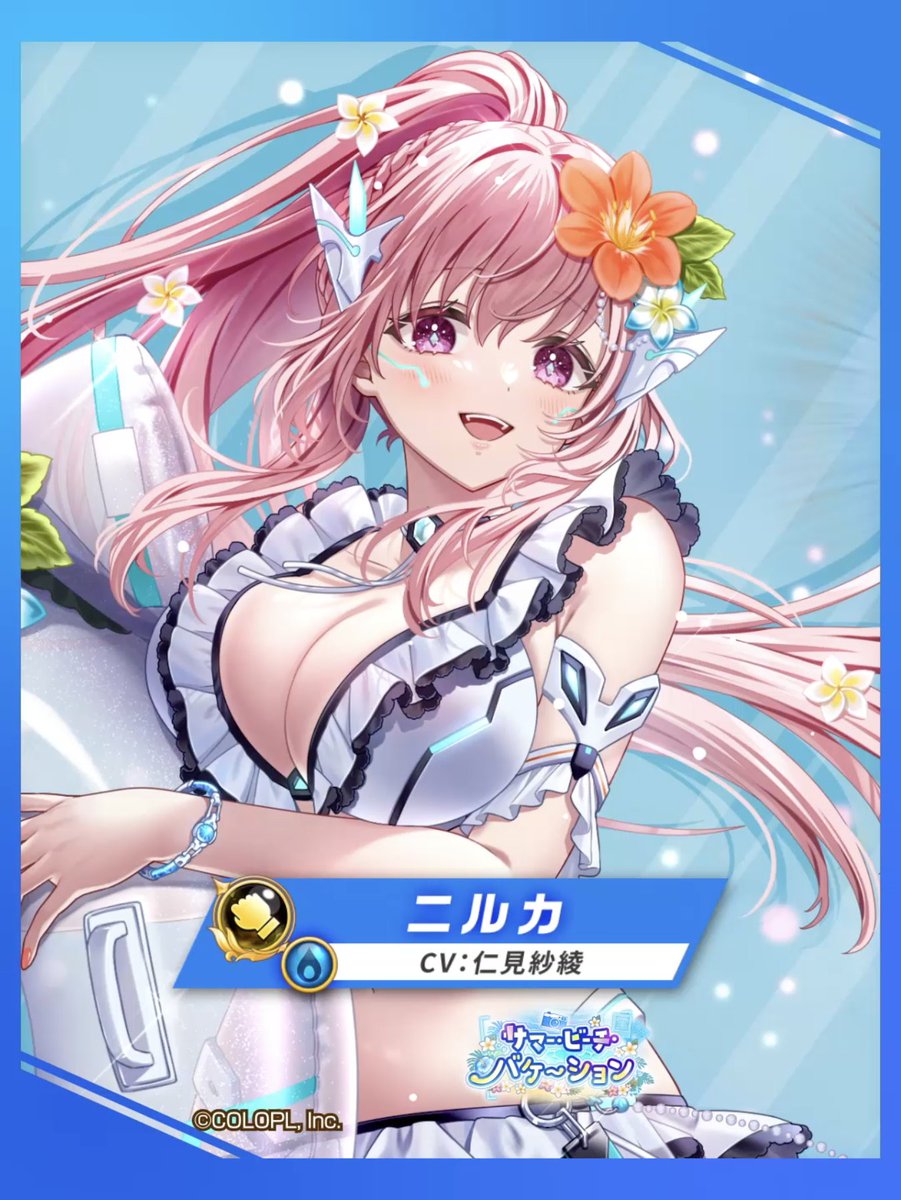 ⛵真夏のビッグ・ガール ニルカ（CV：#仁見紗綾） 水属性の【極拳】で登場にゃ(((ฅ`･ω･´)っ 「流水の遊動」効果中、 必殺技で敵を追尾する水球を飛ばす！ スキル2でロボットに攻撃指示を出すと、 タップで必殺技発動可能！ ジャストカウンターでは閉じ込めフィールドを展開！ #白猫プロジェクト