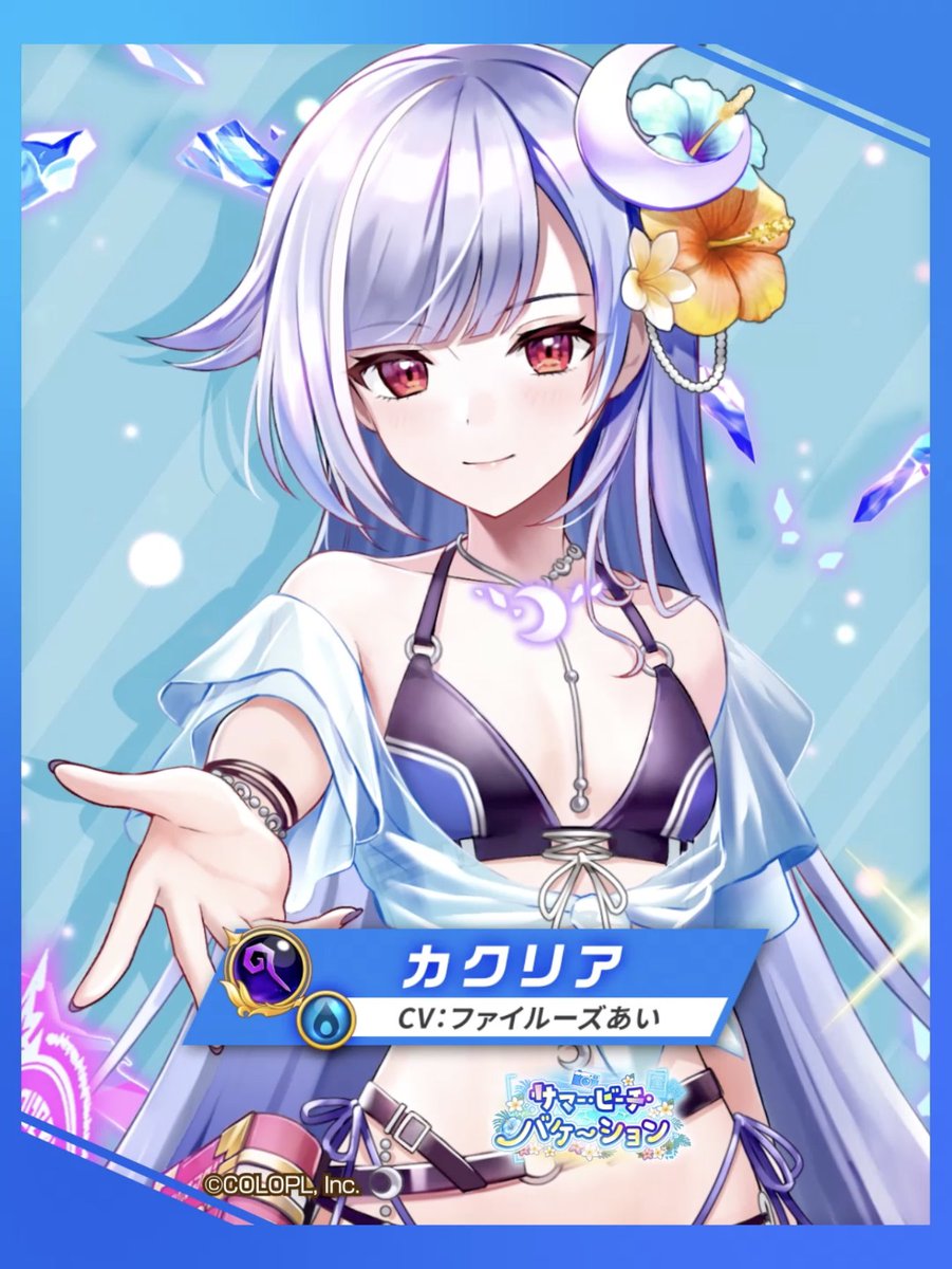 🌙常夏眼鏡マギアガール! カクリア(CV:#ファイルーズあい) 水属性の【賢者】で登場にゃ(๑•ω•́ฅ✧ スキル2はミトラの射撃で敵が凍結状態に! さらにカクリアが、 追加攻撃で敵をスロウ状態にする! オートスキル《パーティの凍結・ スロウ状態の敵への威力強化+100%》も! #白猫プロジェクト