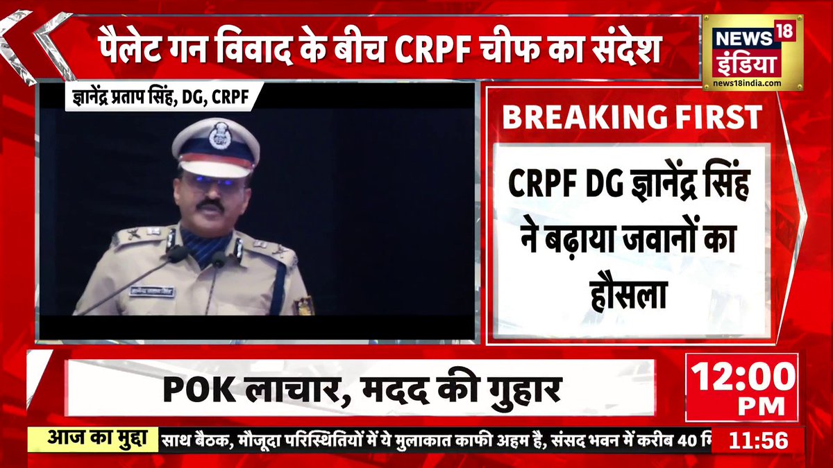 Pellet Gun विवाद के बीच CRPF के DG ने जवानों का हौसला बढ़ाया, बोले "निडर होकर काम करें, जवाबदेही मेरी" #CRPF #PelletGun #GyanendraPratapSingh