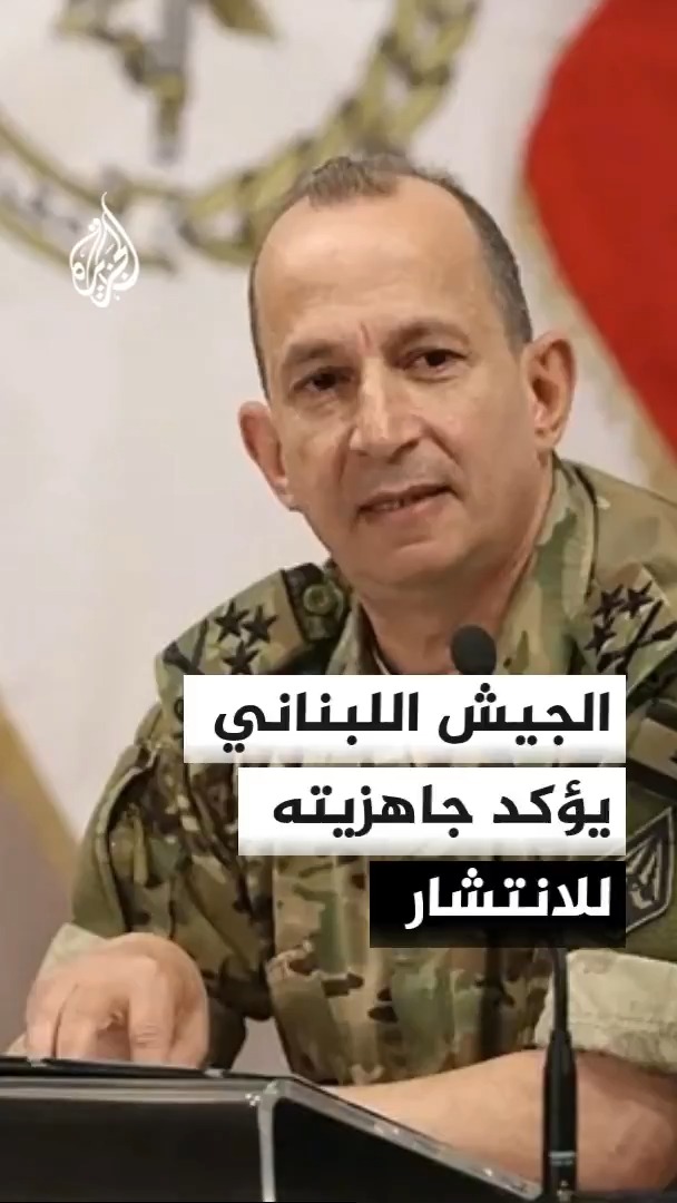 قائد الجيش اللبناني رودولف هيكل يؤكد جاهزية القوات للانتشار في المناطق التي تنسحب منها إسرائيل، ويقول إن الاعتداءات الإسرائيلية تعرقل تنفيذ مهام الجيش رغم محدودية الإمكانات #الأخبار