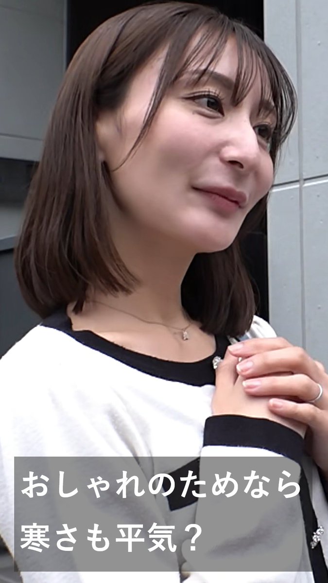 毎日暑いので涼しい季節の話を少し。 人妻さんに聞いてみました 「防寒🧥？おしゃれ👗？どちらを取る？」