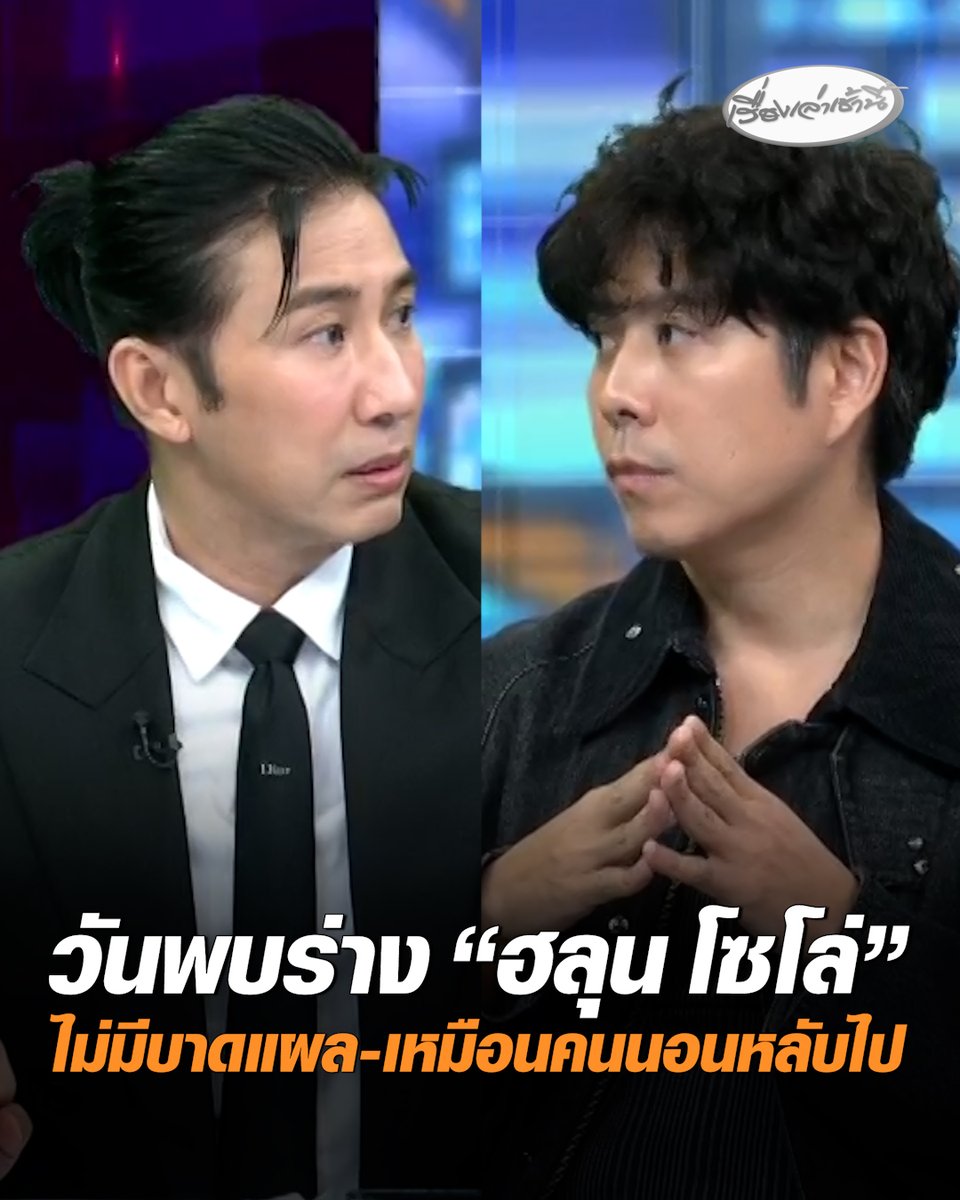 "ว่านไฉ" เผยไทม์ไลน์ วันที่ 14 ก.ค. ตร.จอร์เจีย ยืนยันร่างผู้เสียชีวิตในโรงแรม คือ “ฮลุน โซโล่” สภาพไร้บาดแผล ไม่มีร่องรอยการต่อสู้หรือถูกทำร้าย แต่ "เหมือนคนนอนหลับไปเลย" #เรื่องเล่าเช้านี้ #ครอบครัวข่าว3 #ว่านไฉ #ฮลุนโซโล่ #จอร์เจีย