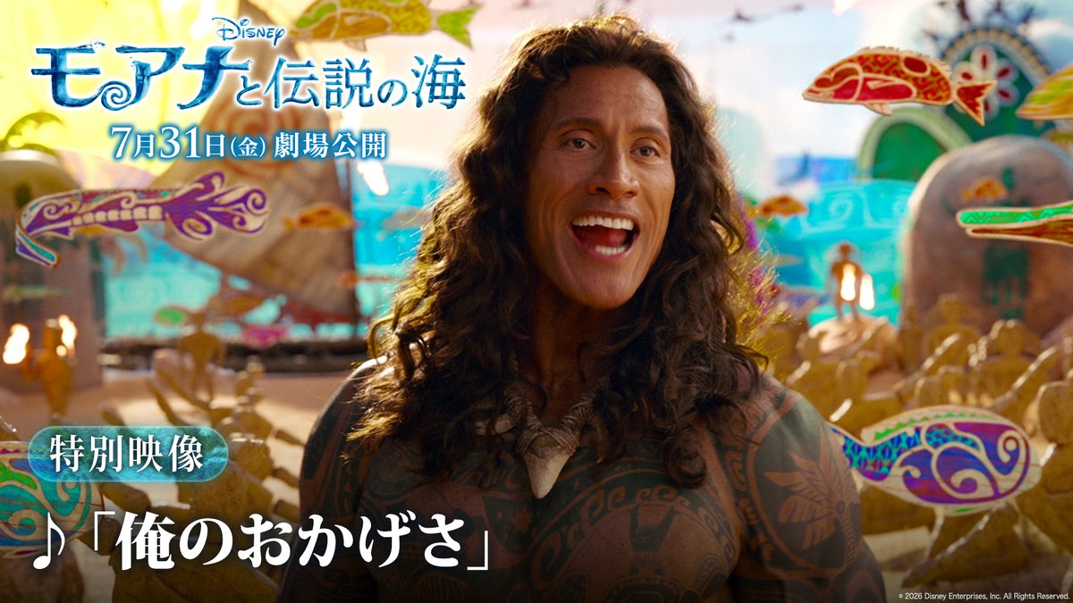 ⠔⋰ 実写版『#モアナと伝説の海』 本編クリップ解禁🪝 ⠢⋱ ⠀ 明日7/31（金）#モア夏 公開に先駆け、 劇中歌「俺のおかげさ」本編クリップをお届け🎥 ⠀ 実写ならではのダイナミックな映像や #マウイ 役 日本版声優 #尾上松也 さん歌唱の 力強い歌声は必見＆必聴✨ 📍上映劇場
