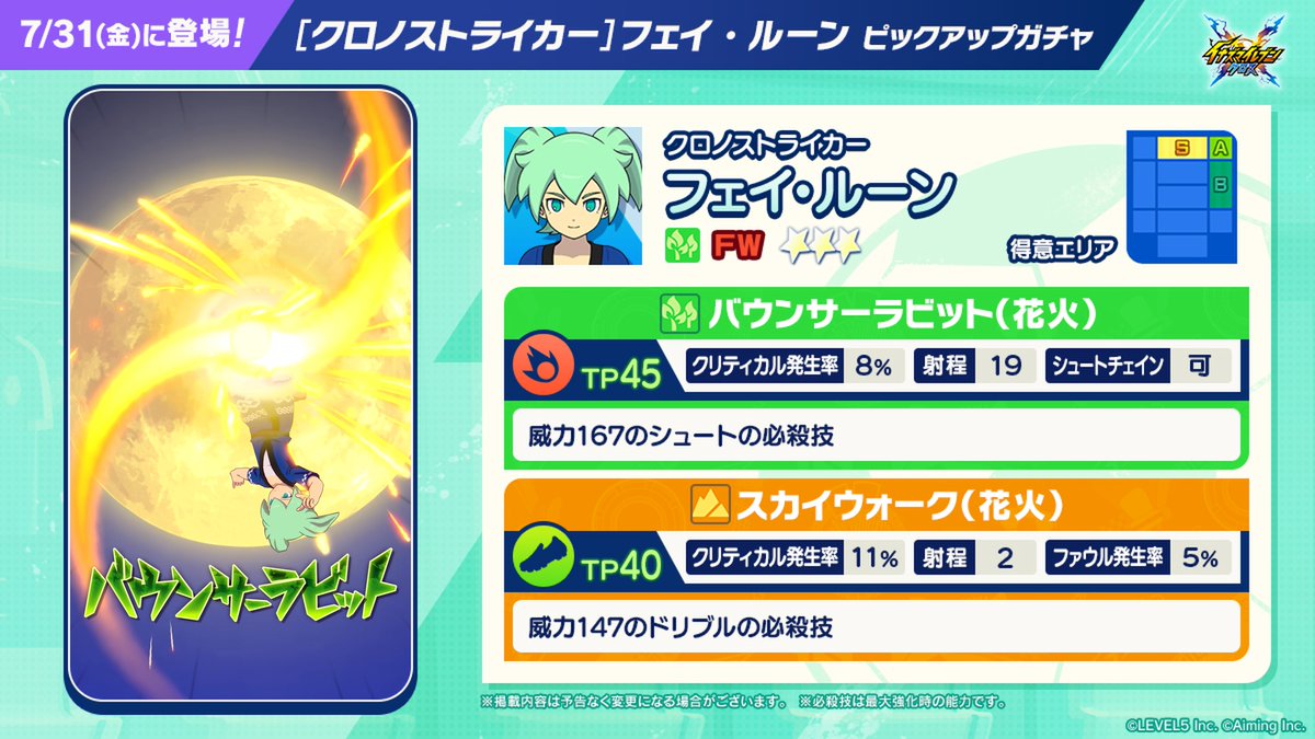 ◤ガチャ開催予告◢ ⠀ 7/31(金)アップデート後より、 ［クロノストライカー］フェイ・ルーン ピックアップガチャを開催いたします⚡️ ⠀ 登場に先駆け、キャラクターの詳細を一部ご紹介！ ⠀ ※本ガチャでは★3 ［もちもちガール］菜花 黄名子も排出されます。 ※詳細は、当日ガチャ画面上部に表示される「提供割合」ボタンよりご確認ください。 ⠀ #イナイレクロス #イナズマイレブン